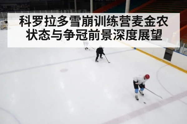 科罗拉多雪崩训练营麦金农状态与争冠前景深度展望（BBIN）