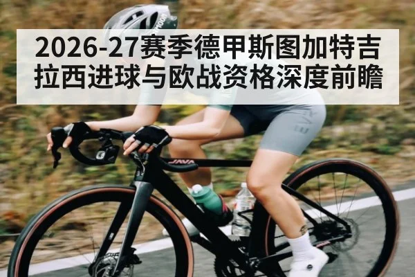 2026-27赛季德甲斯图加特吉拉西进球与欧战资格深度前瞻（BBIN）