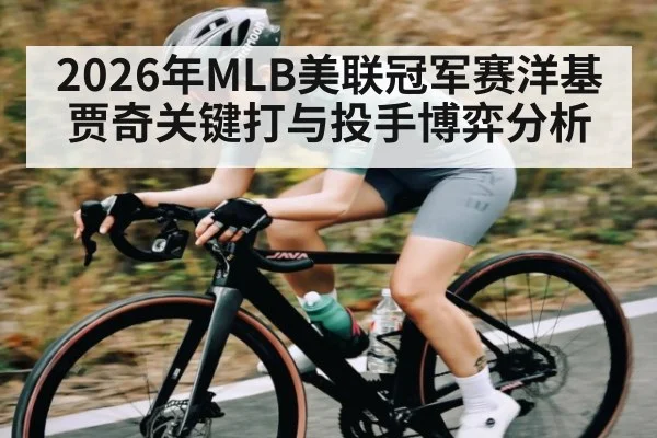 2026年MLB美联冠军赛洋基贾奇关键打与投手博弈分析（BBIN）