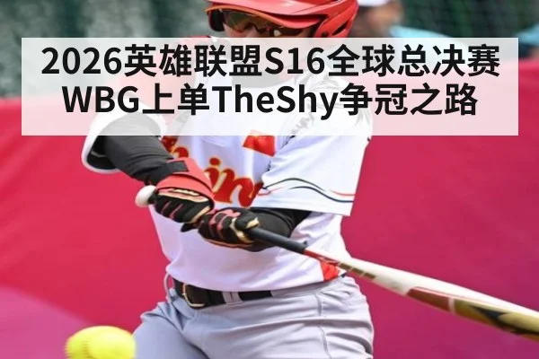 2026英雄联盟S16全球总决赛WBG上单TheShy争冠之路（BBIN）