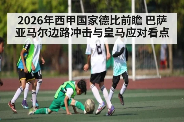 2026年西甲国家德比前瞻 巴萨亚马尔边路冲击与皇马应对看点（BBIN）